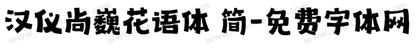 汉仪尚巍花语体 简字体转换